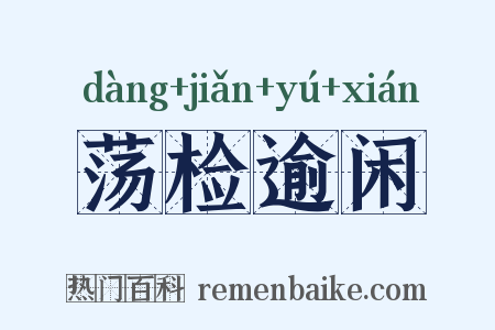 荡检逾闲是什么意思的图片
